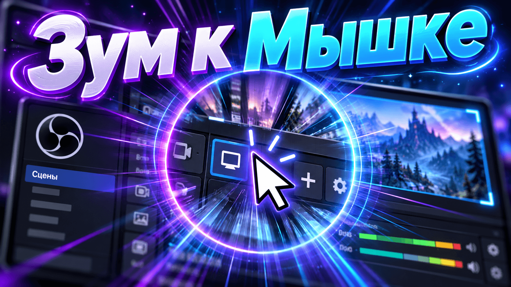 Зум к мышке [Zoom to Mouse]