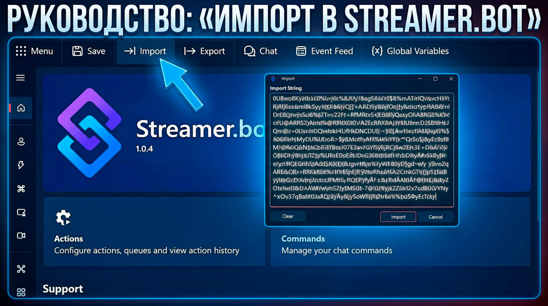 Импорт в Streamer.bot